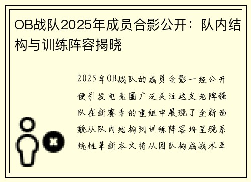 OB战队2025年成员合影公开：队内结构与训练阵容揭晓