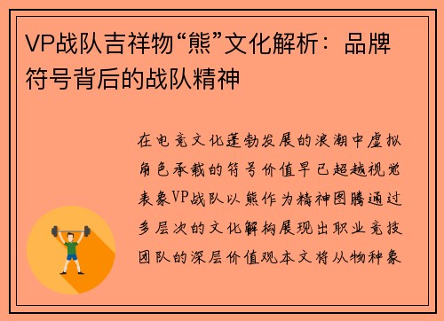 VP战队吉祥物“熊”文化解析：品牌符号背后的战队精神