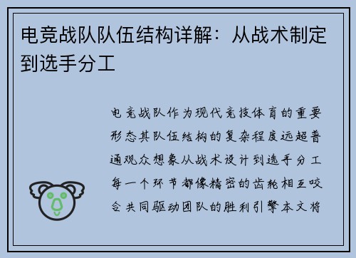 电竞战队队伍结构详解：从战术制定到选手分工