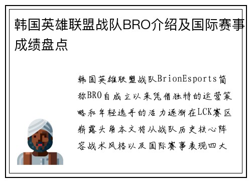 韩国英雄联盟战队BRO介绍及国际赛事成绩盘点