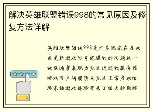 解决英雄联盟错误998的常见原因及修复方法详解
