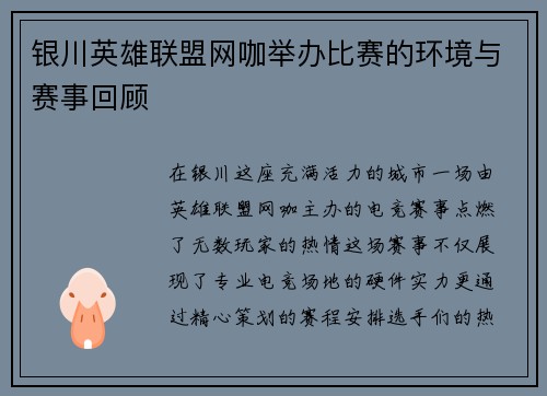 银川英雄联盟网咖举办比赛的环境与赛事回顾