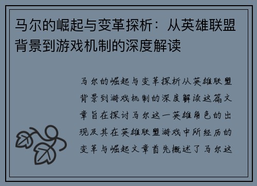 马尔的崛起与变革探析：从英雄联盟背景到游戏机制的深度解读