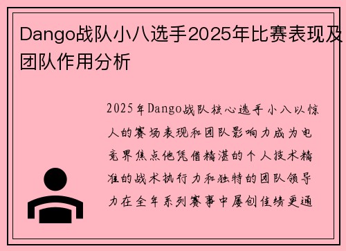 Dango战队小八选手2025年比赛表现及团队作用分析