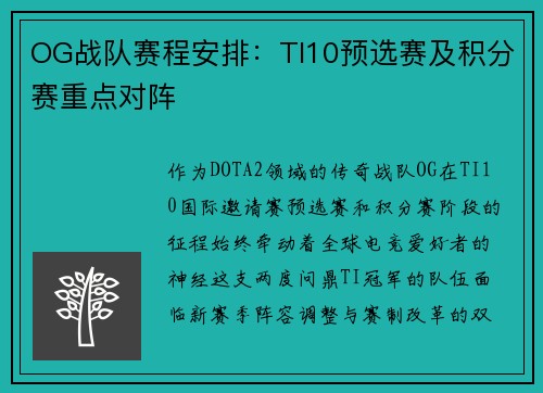 OG战队赛程安排：TI10预选赛及积分赛重点对阵