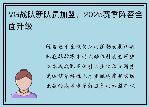 VG战队新队员加盟，2025赛季阵容全面升级