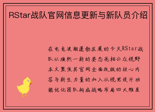 RStar战队官网信息更新与新队员介绍