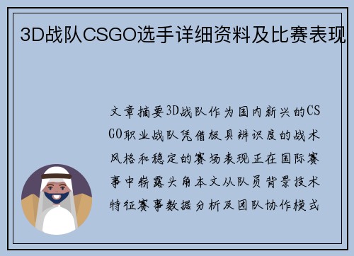3D战队CSGO选手详细资料及比赛表现