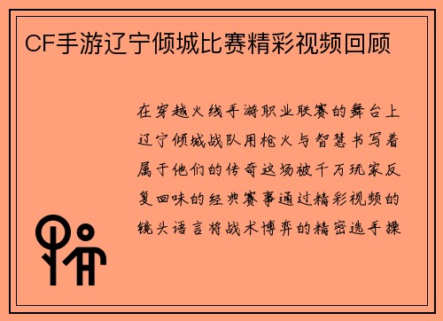 CF手游辽宁倾城比赛精彩视频回顾