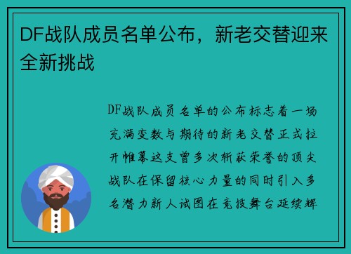 DF战队成员名单公布，新老交替迎来全新挑战