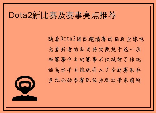 Dota2新比赛及赛事亮点推荐
