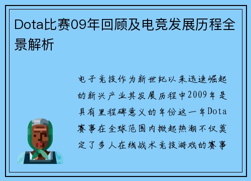Dota比赛09年回顾及电竞发展历程全景解析