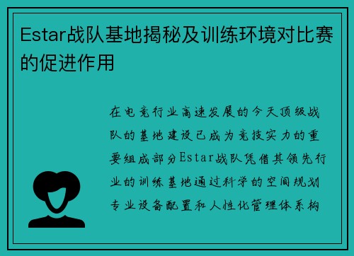 Estar战队基地揭秘及训练环境对比赛的促进作用