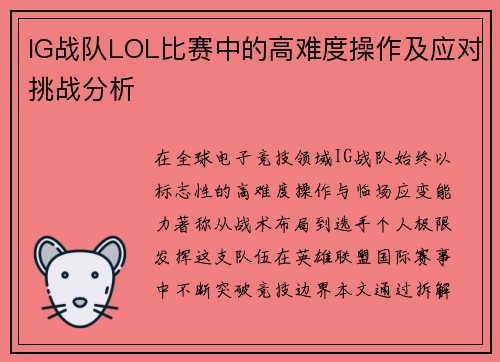 IG战队LOL比赛中的高难度操作及应对挑战分析
