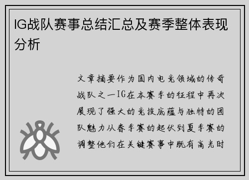 IG战队赛事总结汇总及赛季整体表现分析