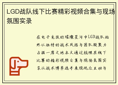 LGD战队线下比赛精彩视频合集与现场氛围实录