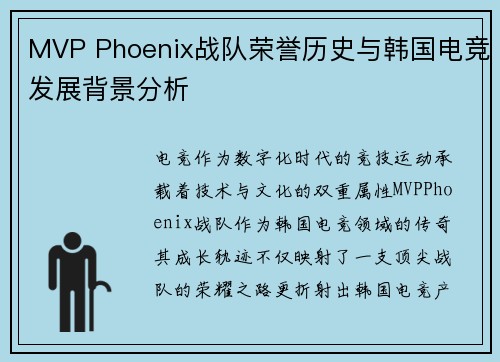 MVP Phoenix战队荣誉历史与韩国电竞发展背景分析