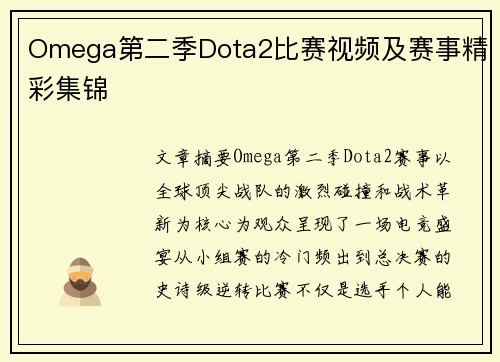 Omega第二季Dota2比赛视频及赛事精彩集锦