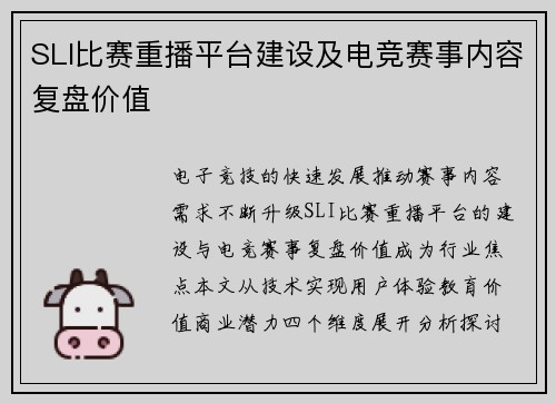 SLI比赛重播平台建设及电竞赛事内容复盘价值