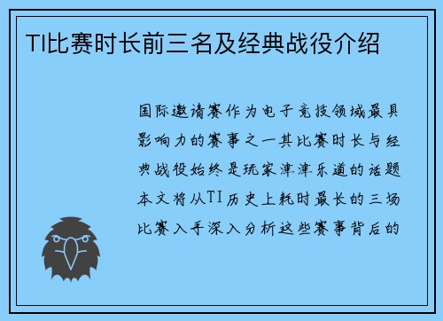 TI比赛时长前三名及经典战役介绍