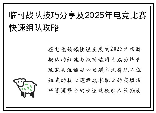 临时战队技巧分享及2025年电竞比赛快速组队攻略