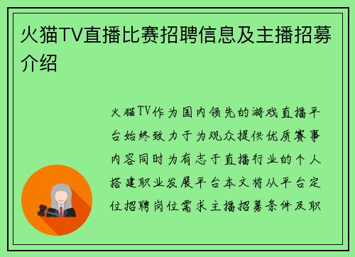 火猫TV直播比赛招聘信息及主播招募介绍