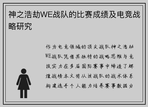 神之浩劫WE战队的比赛成绩及电竞战略研究
