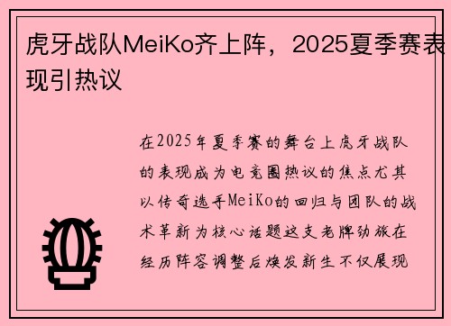 虎牙战队MeiKo齐上阵，2025夏季赛表现引热议
