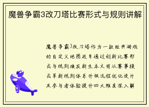 魔兽争霸3改刀塔比赛形式与规则讲解