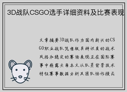 3D战队CSGO选手详细资料及比赛表现