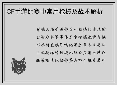 CF手游比赛中常用枪械及战术解析