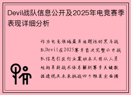 Devil战队信息公开及2025年电竞赛季表现详细分析