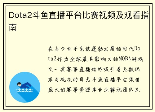 Dota2斗鱼直播平台比赛视频及观看指南